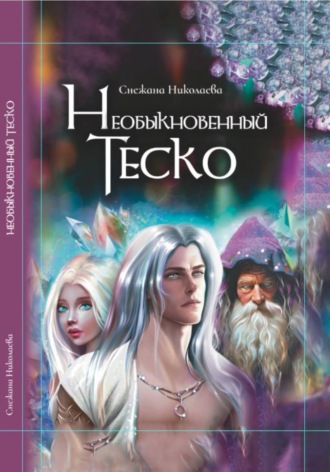 Необыкновенный Теско. Снежана Николаева