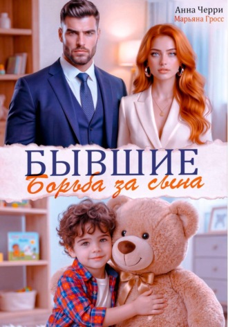 Анна Черри. Бывшие. Борьба за сына