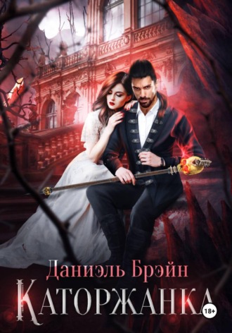 Даниэль Брэйн. Каторжанка