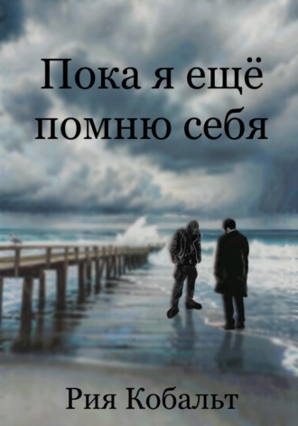 Рия Кобальт. Пока я ещё помню себя