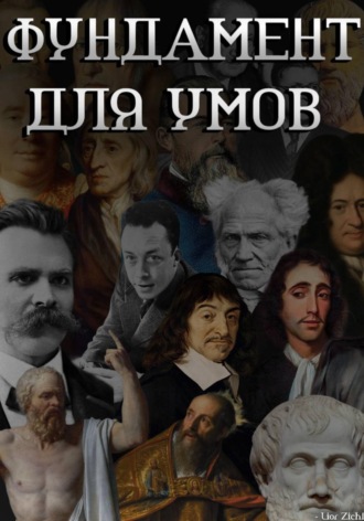 Лиор Зихлер. Фундамент для умов - легкая база философии