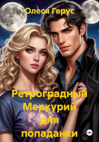 Олеся Герус. Ретроградный Меркурий для попаданки