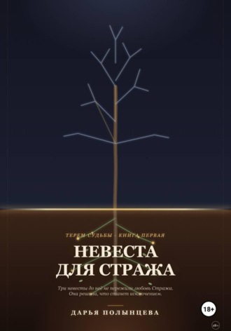Невеста для Стража. Дарья Полынцева