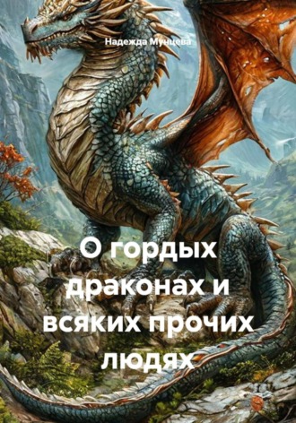 О гордых драконах и всяких прочих людях. Надежда Михайловна Мунцева