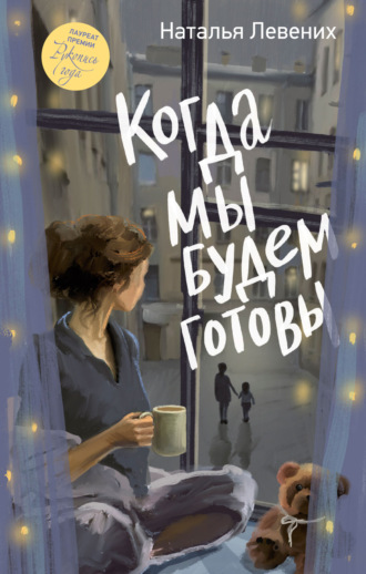 Когда мы будем готовы. 