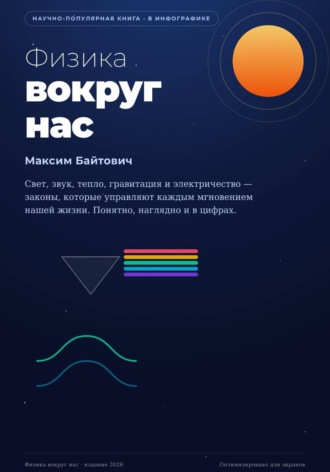 Максим Байтович. Физика вокруг нас