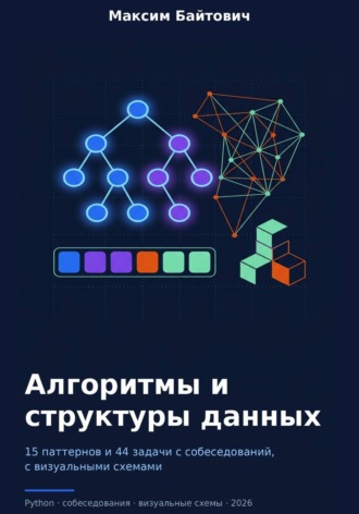 Алгоритмы и структуры данных. Максим Байтович