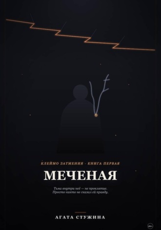 Меченая. Агата Стужина
