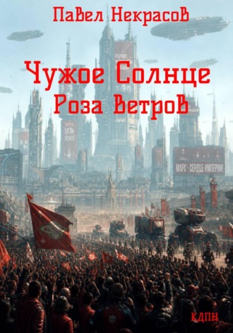 Павел Некрасов. Чужое Солнце. Роза Ветров