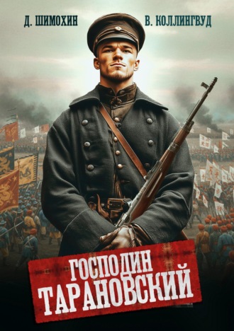 Господин Тарановский. Дмитрий Шимохин