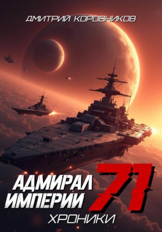 Дмитрий Коровников. Адмирал Империи – 71