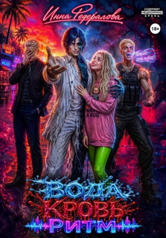 Вода. Кровь. Ритм. Инна Федералова