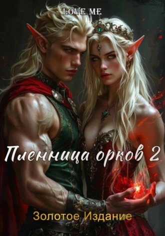 Пленница орков 2. Золотое Издание. Love Me