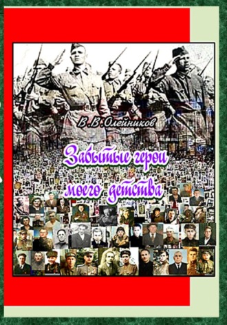 Валентин Олейников. Забытые герои моего детства