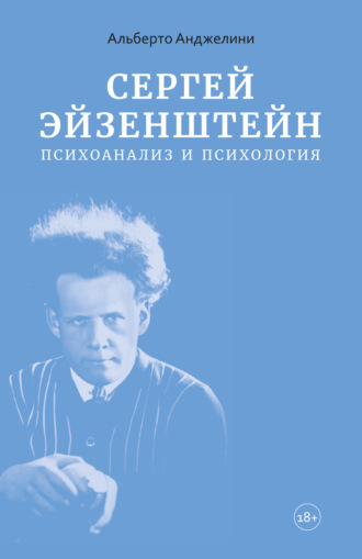 Альберто Анджелини. Сергей Эйзенштейн. Психоанализ и психология