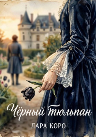 Чёрный тюльпан. Лара Коро