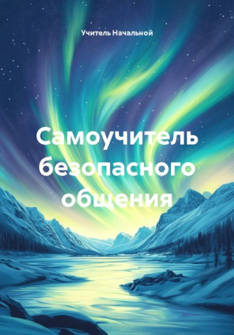 Самоучитель безопасного общения. Учитель Начальной