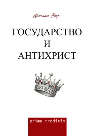 Каспиан Рид. Государство и антихрист