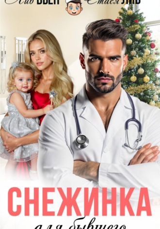 Снежинка для бывшего. Лив Вьен