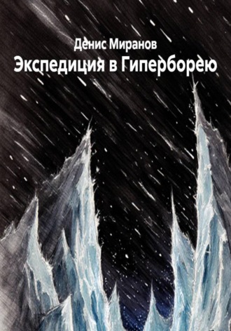 Экспедиция в Гиперборею. Денис Миранов