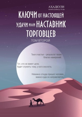 Ахадкули Холмухаммад угли. Ключи От Настоящей Удачи Или Наставник Торговцев. Том второй