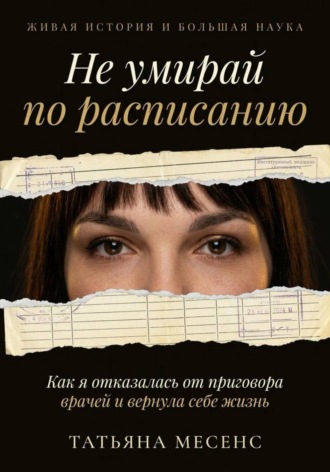 Татьяна Месенс. Не умирай по расписанию