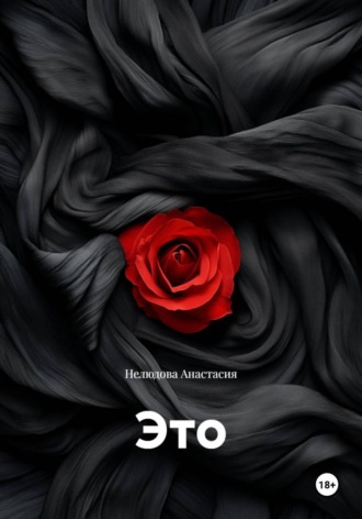 Нелюдова Анастасия. Это