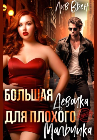 Большая девочка для плохого мальчика. Лив Вьен