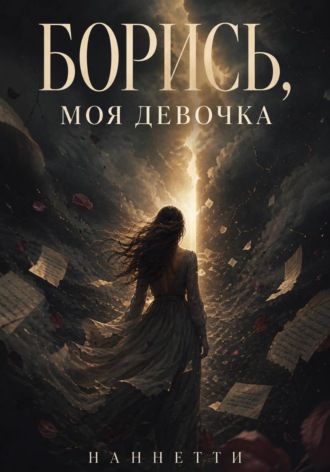 Борись, моя девочка.  Наннетти
