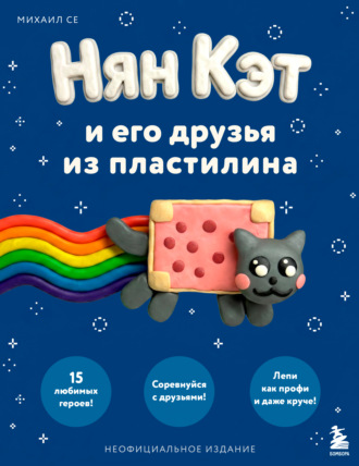 Михаил Се. Нян Кэт и его друзья из пластилина