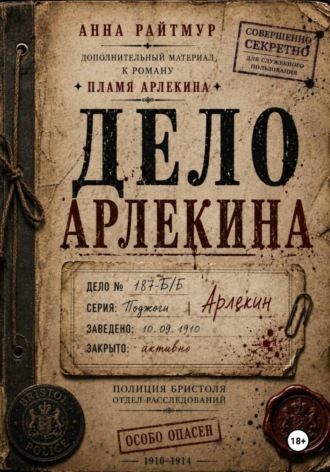 Дело Арлекина. Анна Райтмур