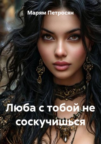 Люба с тобой не соскучишься. Марям Петросян