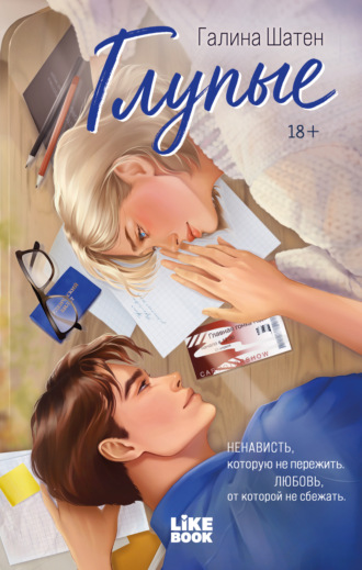 Галина Шатен. Глупые
