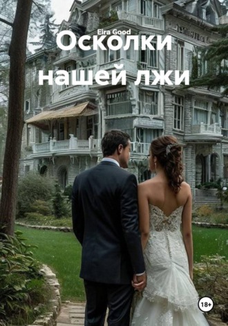 Осколки нашей лжи. Eira Good