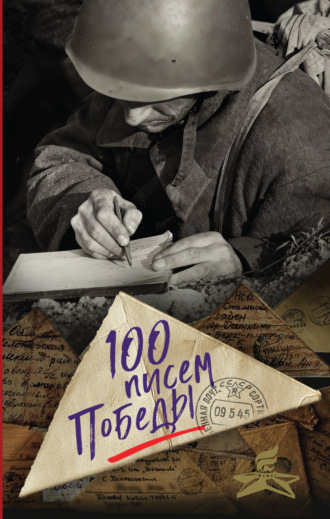 Сборник. 100 писем Победы