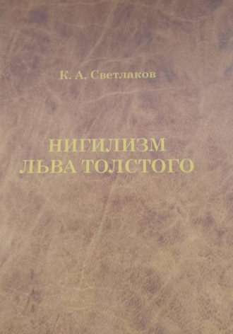 Нигилизм Льва Толстого. Константин Светлаков