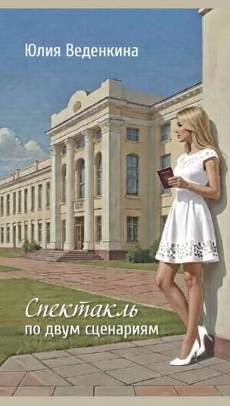 Юлия Веденкина. Спектакль по двум сценариям
