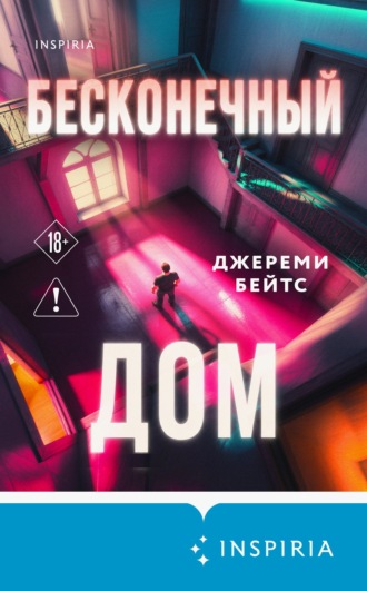 Джереми Бейтс. Бесконечный дом