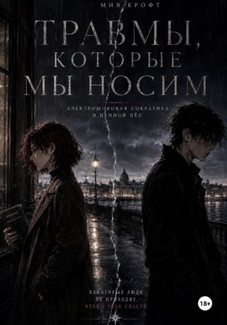 Травмы, которые мы носим. Мия Крофт