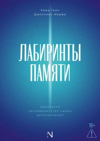 Джиллиан Мерфи. Лабиринты памяти. Идеальное несовершенство наших воспоминаний
