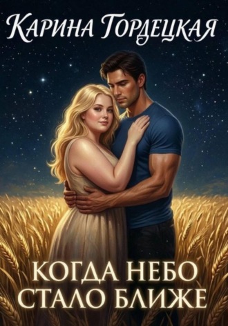 Карина Дмитриевна Гордецкая. Когда Небо Стало Ближе