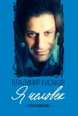 Я человек. Владимир Кисаков