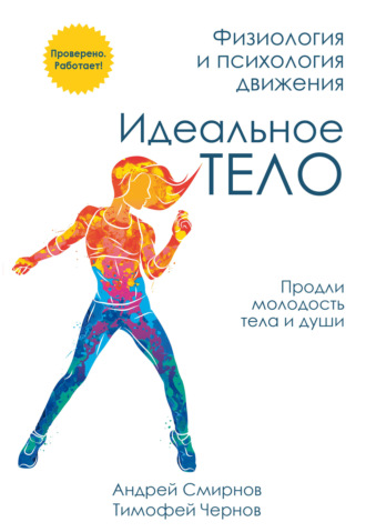Андрей Смирнов. Идеальное тело. Физиология и психология движения