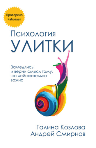 Галина Козлова. Психология улитки
