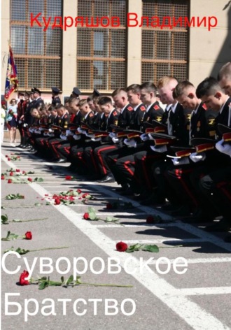 Суворовское братство. Владимир Кудряшов