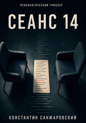 СЕАНС 14. Константин Санжаровский