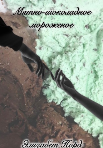 Мятно-шоколадное мороженое. Элизабет Норд