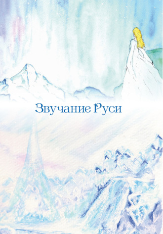 Звучание Руси. Инна Сыченко