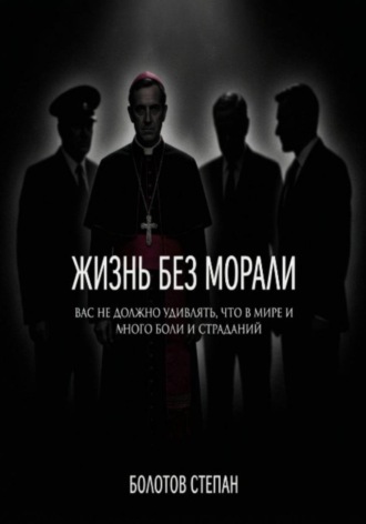Жизнь без морали. Степан Болотов