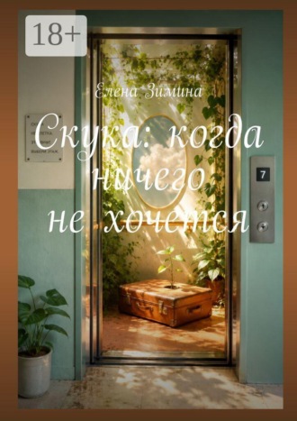 Скука: когда ничего не хочется. Елена Зимина
